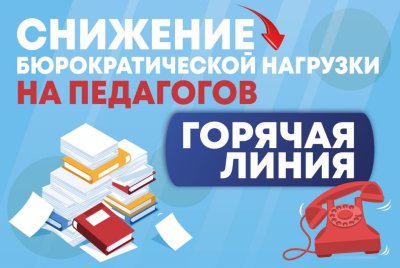 Министерство образования и молодежной политики Владимирской области запустило горячую линию по вопросам снижения бюрократической нагрузки на педагогов